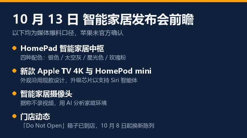10 月 13 日智能家居发布会前瞻信息卡:HomePad 四配色、三件套、摄像头不录视频与门店动态