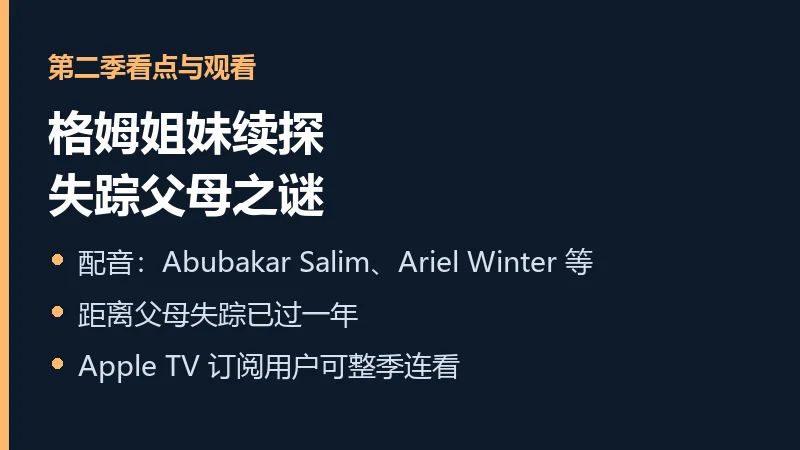 第二季看点信息卡：配音阵容与失踪父母之谜