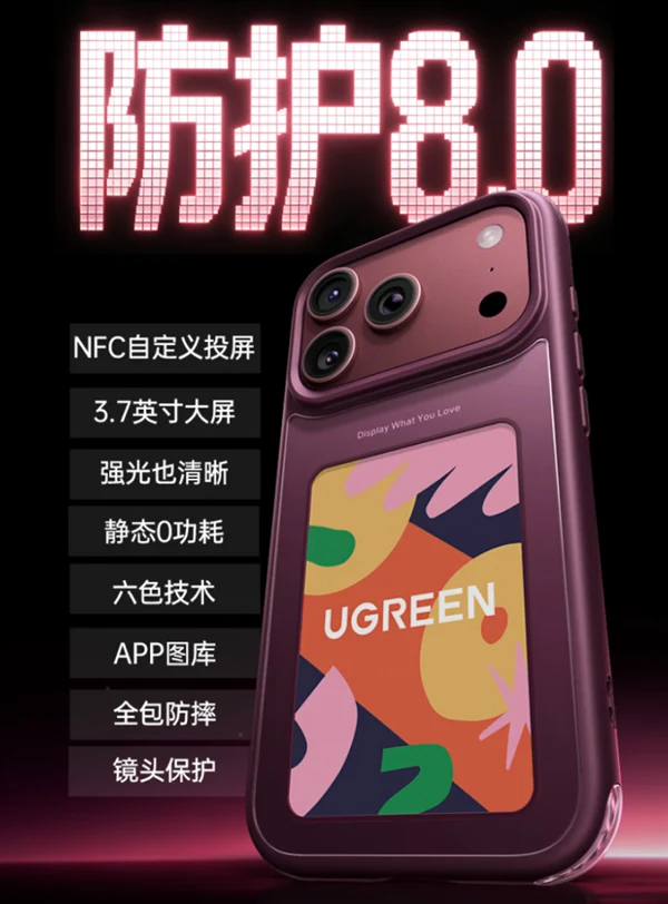 绿联 Magic 墨水壳 8.0 宣传图,紫红色壳体背部集成墨水屏,旁列 NFC 自定义投屏、3.7 英寸大屏、静态 0 功耗等卖点