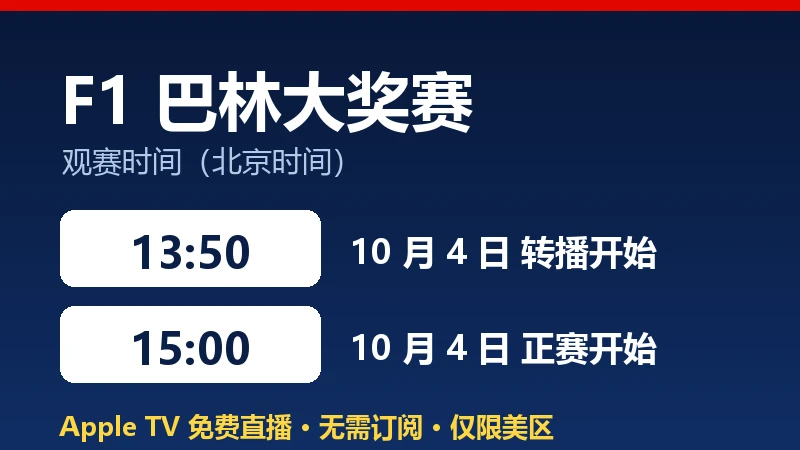 F1 巴林大奖赛观赛时间信息卡:北京时间 10 月 4 日 15:00 正赛开始、13:50 转播开始