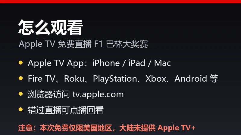 Apple TV 免费观看 F1 的方式信息卡:App 与浏览器 tv.apple.com