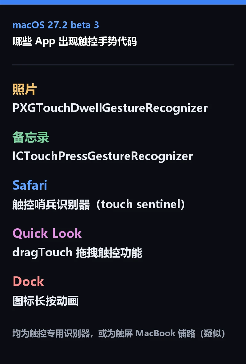 macOS 27.2 beta 3 中出现触控手势代码的 App 一览信息卡
