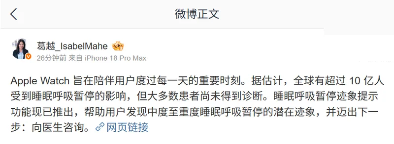 葛越个人微博截图:Apple Watch 旨在陪伴用户度过每一天的重要时刻,据估计全球超过 10 亿人受到睡眠呼吸暂停的影响,但大多数患者尚未得到诊断,睡眠呼吸暂停迹象提示功能现已推出