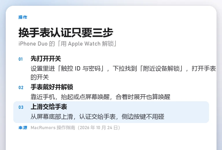 信息卡：三步分别是先打开开关、手表戴好并解锁、上滑交给手表，每步下方一行操作说明