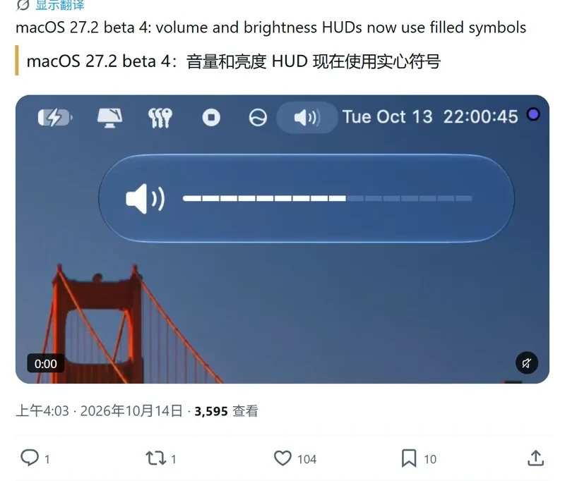 社交平台截图,显示 macOS 27.2 beta 4 的音量和亮度 HUD 改用实心符号,画面中的音量条被分成一格一格的填充块