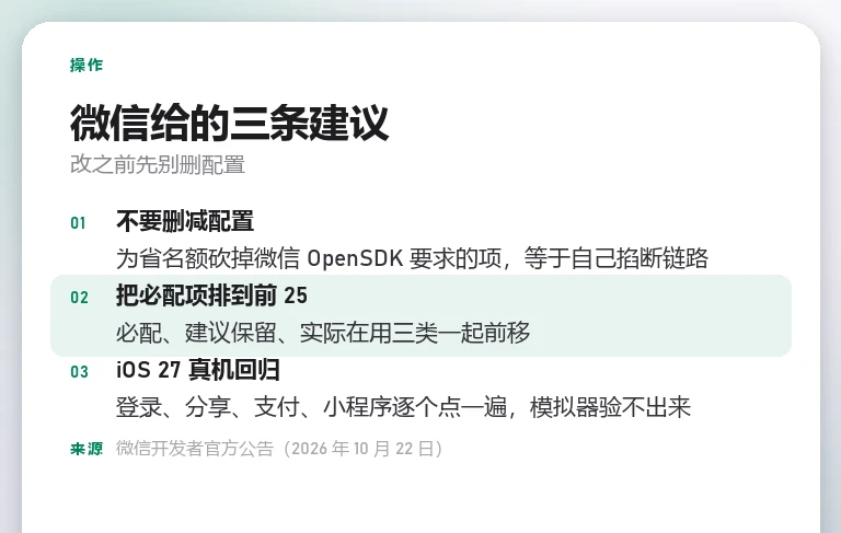 微信给出的三条适配建议卡:不要删减配置、调整顺序把必配项排进前 25、在 iOS 27 真机回归验证