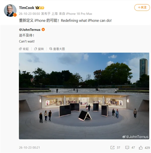 库克微博帖文截图：转发特努斯「迫不及待」，配文重新定义 iPhone 的可能，发布于上海