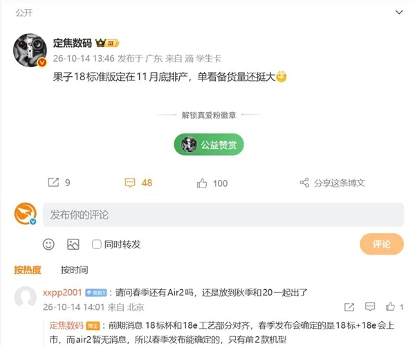 微博博主定焦数码发文截图,内容为果子18标准版定在11月底排产,单看备货量还挺大