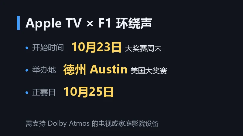 信息卡:Apple TV F1 转播环绕声安排,10月23日大奖赛周末开始、德州奥斯汀举办、正赛10月25日