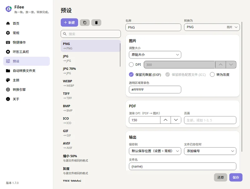 预设编辑器页面,可设置质量、DPI、保留元数据、PDF 页码范围、保存位置与文件名模板
