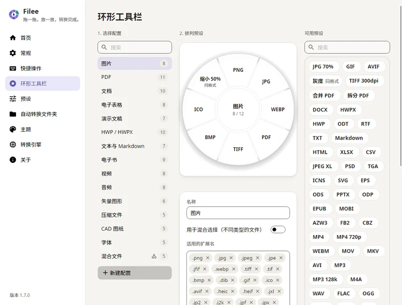 环形工具栏配置页,左侧按文件类型分栏,右侧显示可用预设列表