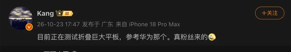 微博截图：认证博主 Kang 在 10 月 23 日 17 时 47 分发布短帖，称目前正在测试折叠巨大平板、参考华为那个