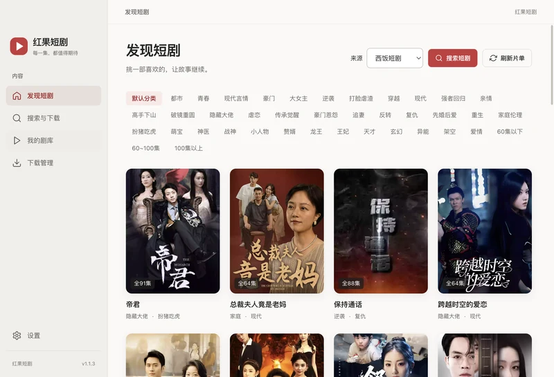 切换到西饭短剧来源后的发现短剧页面,题材标签与剧集列表相应更换