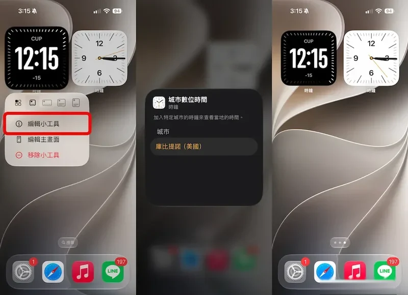 iPhone 主屏幕长按时钟小组件选择编辑小组件并更换城市时区