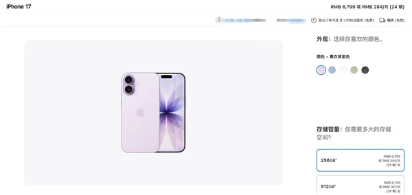 iPhone 17 购买页面截图,256GB 版本标价 6799 元,提供多种配色