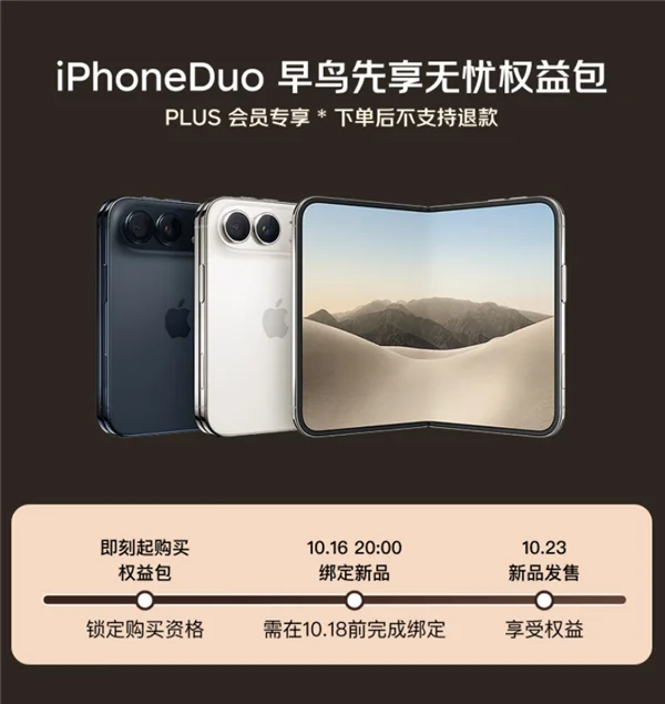 京东「iPhone Duo 早鸟先享无忧权益包」宣传图：上方是两台并排的 iPhone Duo 渲染图，下方时间线标注 10 月 16 日 20:00 绑定新品、需在 10 月 18 日前完成绑定、10 月 23 日新品发售享受权益