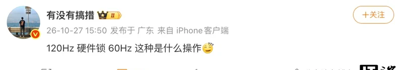 微博账号有没有搞措 10 月 27 日 15 点 50 分发布的内容:120Hz 硬件锁 60Hz 这是什么操作
