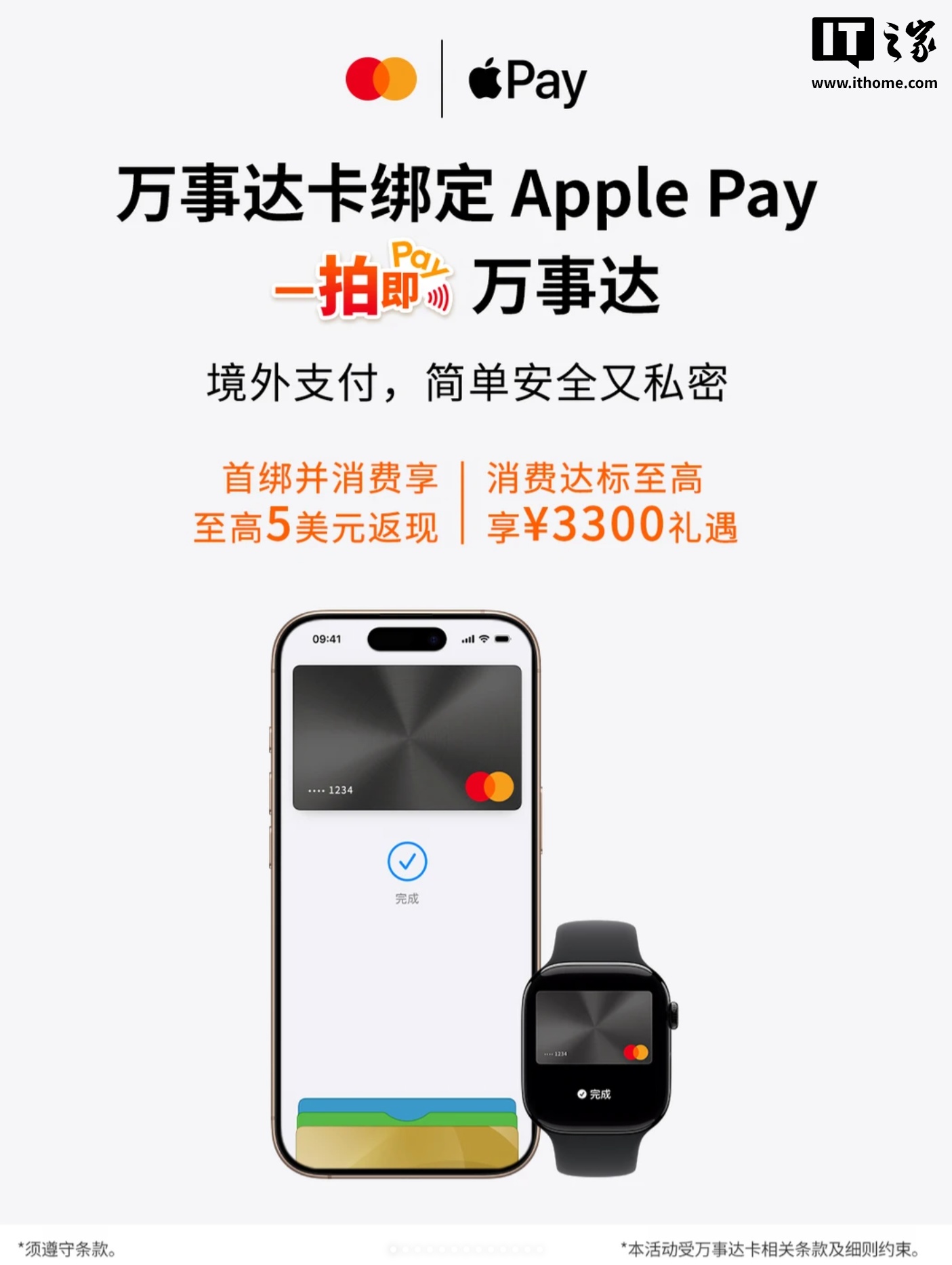 万事达卡 Apple Pay 绑定宣传图,iPhone 与 Apple Watch 并排展示