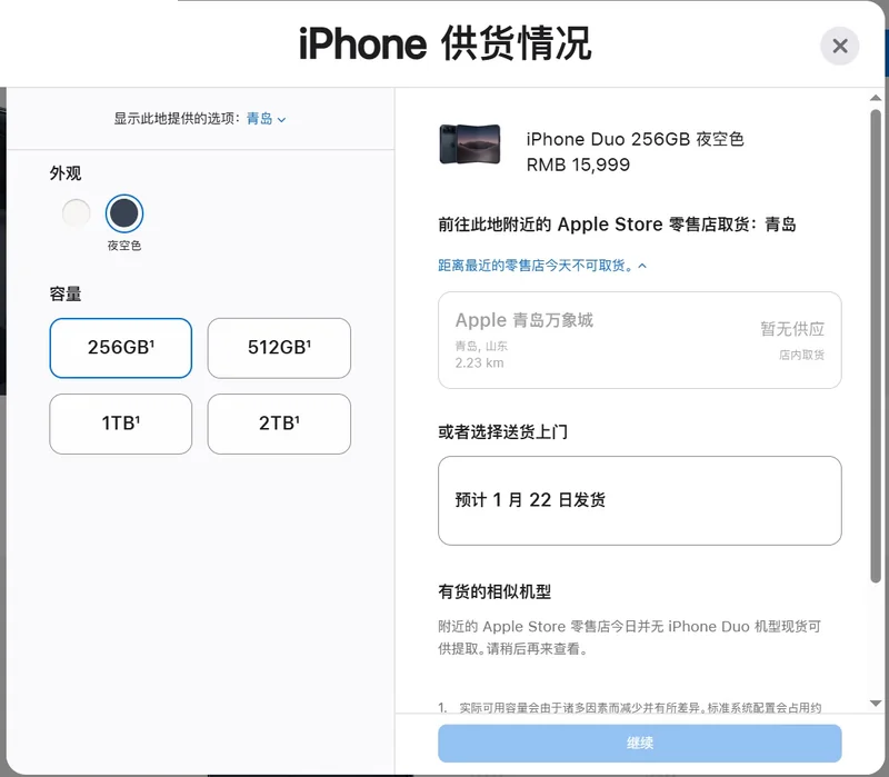 苹果中国官网供货页面截图:青岛地区 iPhone Duo 256GB 夜空色售价 15999 元,青岛万象城门店暂无供应,送货上门预计 1 月 22 日发货