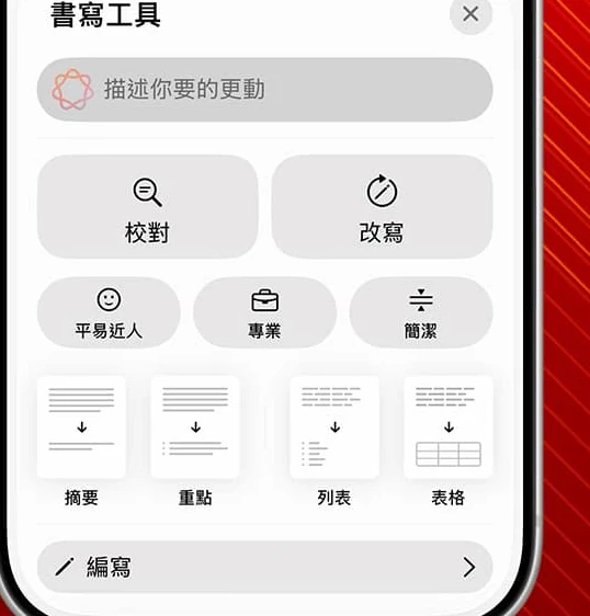 写作工具面板:校对、改写与三种语气选项(繁体界面)