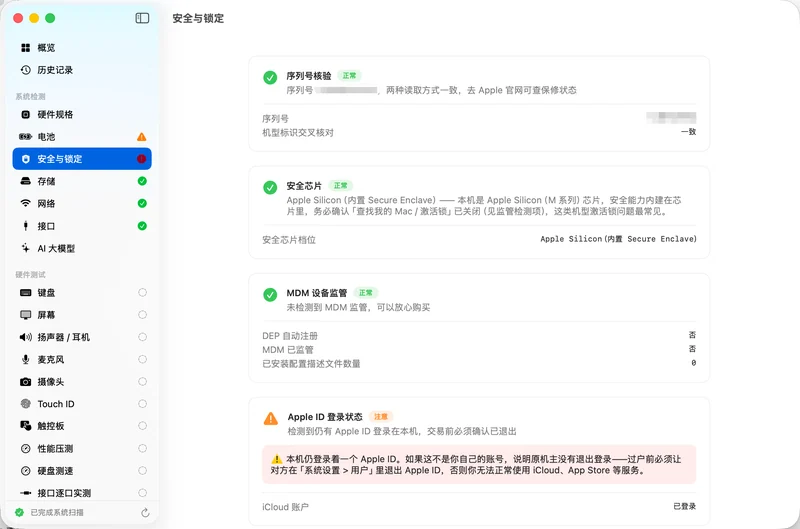 MacCheck 安全与锁定页：序列号核验正常、安全芯片为 Apple Silicon 内置 Secure Enclave、MDM 设备监管显示 DEP 否与 MDM 否、配置描述文件 0 个，Apple ID 登录状态为注意