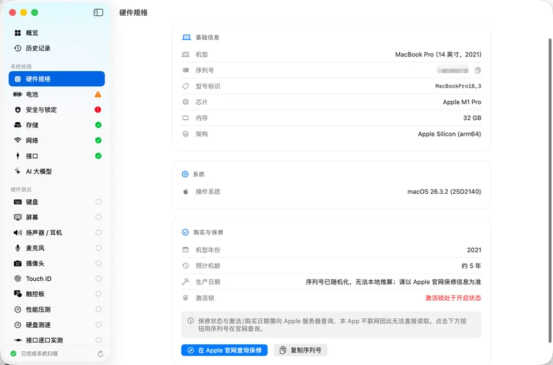 MacCheck 硬件规格页：机型 MacBook Pro 14 英寸 2021、芯片 Apple M1 Pro、内存 32 GB、架构 Apple Silicon arm64，购买与保修区块里激活锁一行显示开启状态
