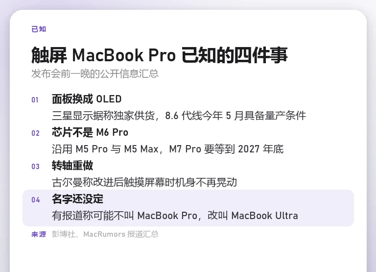 自制信息卡汇总触屏 MacBook Pro 的四项已知信息:OLED 面板、沿用 M5 Pro 与 M5 Max 芯片、转轴重做、命名未定