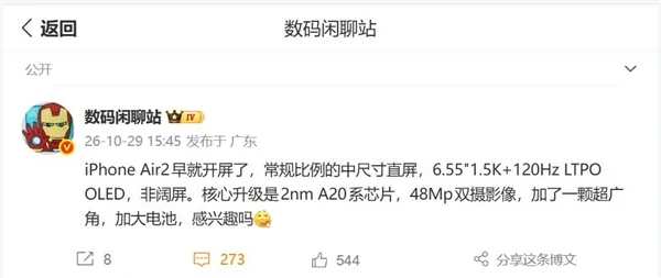 数码闲聊站微博发文称 iPhone Air 2 已开屏并列出屏幕与影像参数