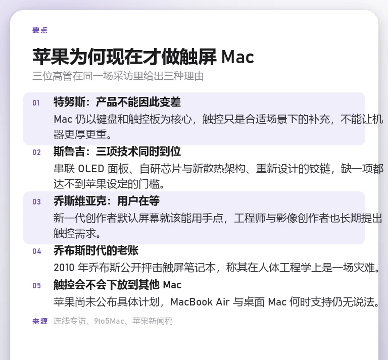三位苹果高管解释触控 MacBook Pro 由来与下放计划的信息卡