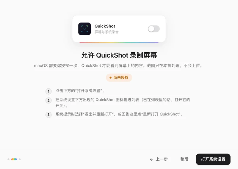 QuickShot 欢迎指引的屏幕录制授权页:上方是 QuickShot 的屏幕与系统录音开关(显示尚未授权),下方三步说明依次为点击打开系统设置、把图标拖进列表、以及退出并重新打开