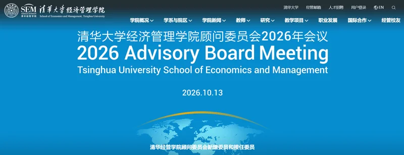 清华大学经济管理学院官网页面截图,主视觉为顾问委员会 2026 年会议横幅,标注 2026.10.13