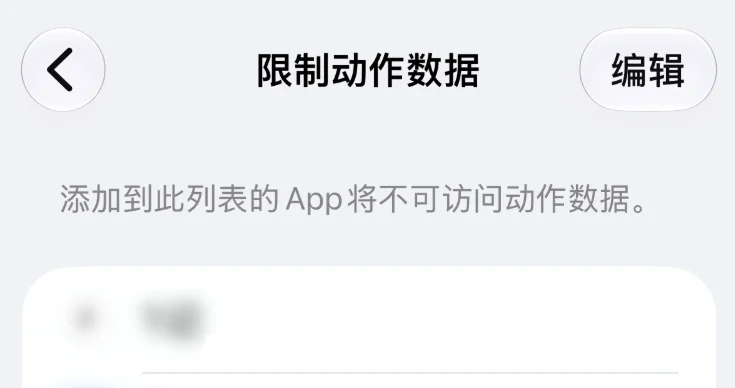 限制动作数据页面顶部显示编辑按钮,下方说明文字写明加入列表的 App 将不可访问动作数据