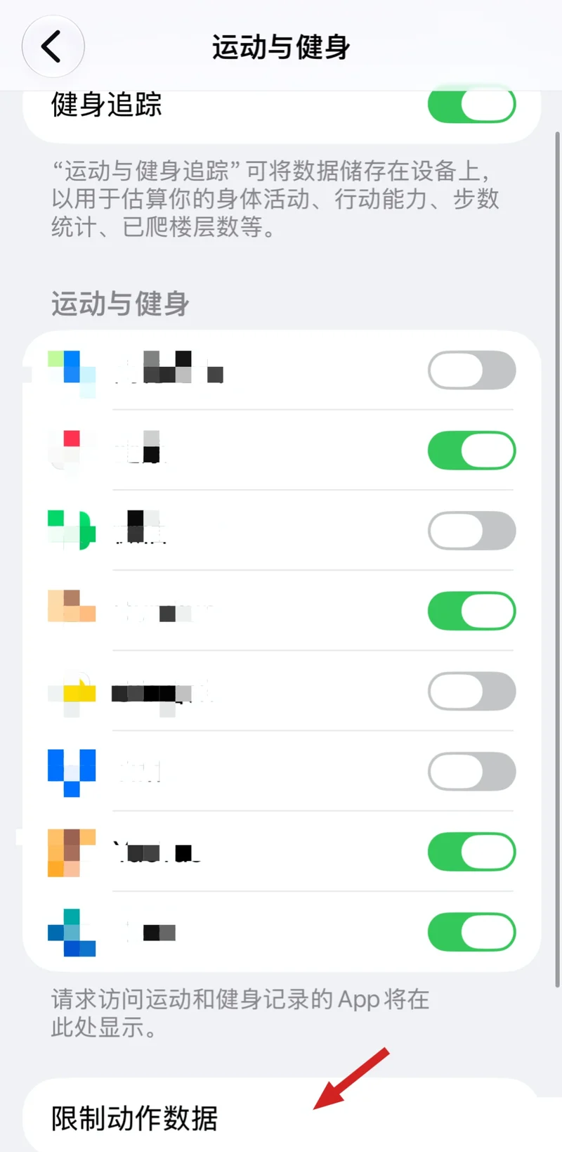 iOS 运动与健身设置页底部出现限制动作数据入口,红色箭头指向该行
