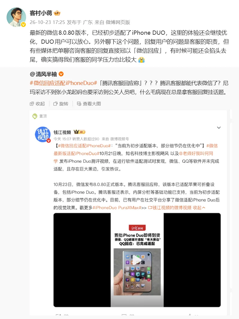 微信员工客村小蒋的微博截图:最新 8.0.80 版本已初步适配 iPhone Duo,体验还会继续优化