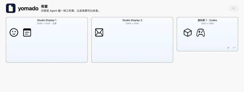 yomado 原生控制面板实机界面:按照桌面顺序排列显示 Studio Display 1 主屏、Studio Display 2 以及虚拟屏 1 Codex,内部直观呈现各屏幕分配的应用图标与分辨率