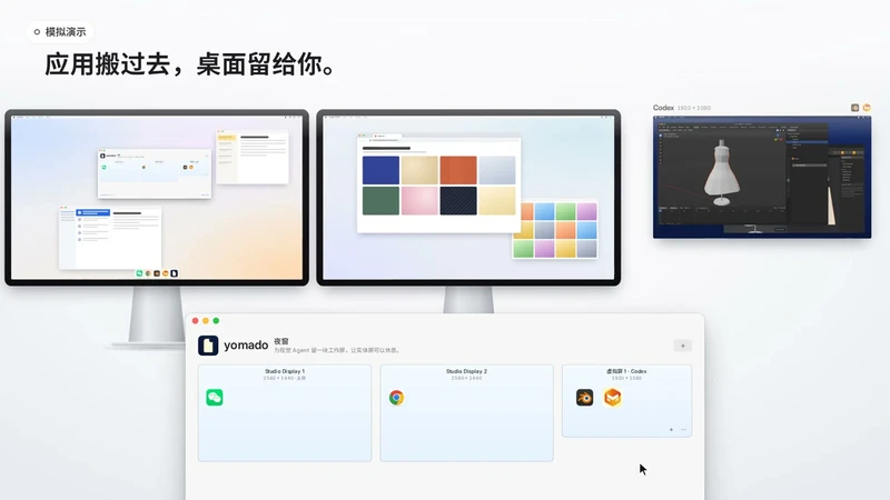 yomado 官方演示全景:下方为控制面板,上方两台实体显示器保留用户的浏览器与文档窗口,右侧额外拓展出一块虚拟工作屏供 Codex 智能体运行 3D 设计软件
